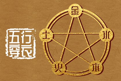 姓名测算五行_五行偏旺者_查询五行_五行大义白话全解_十天干五行_阴阳八卦五行
